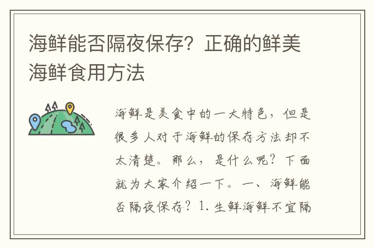 海鮮能否隔夜保存？正確的鮮美海鮮食用方法