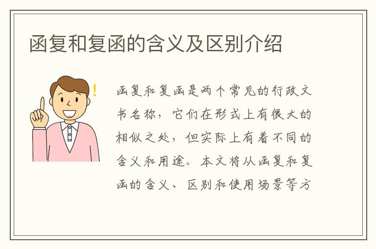 函復(fù)和復(fù)函的含義及區(qū)別介紹