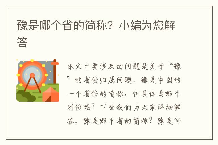 豫是哪個省的簡稱？小編為您解答