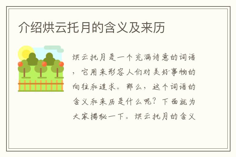 介紹烘云托月的含義及來歷