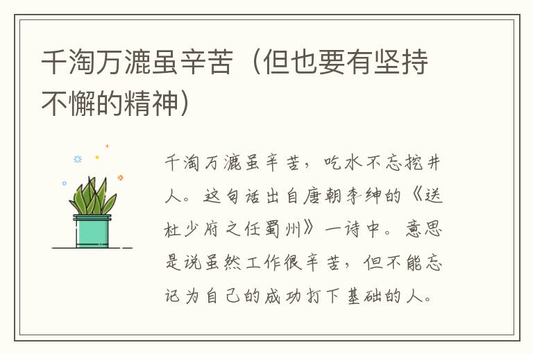 千淘萬(wàn)漉雖辛苦（但也要有堅(jiān)持不懈的精神）