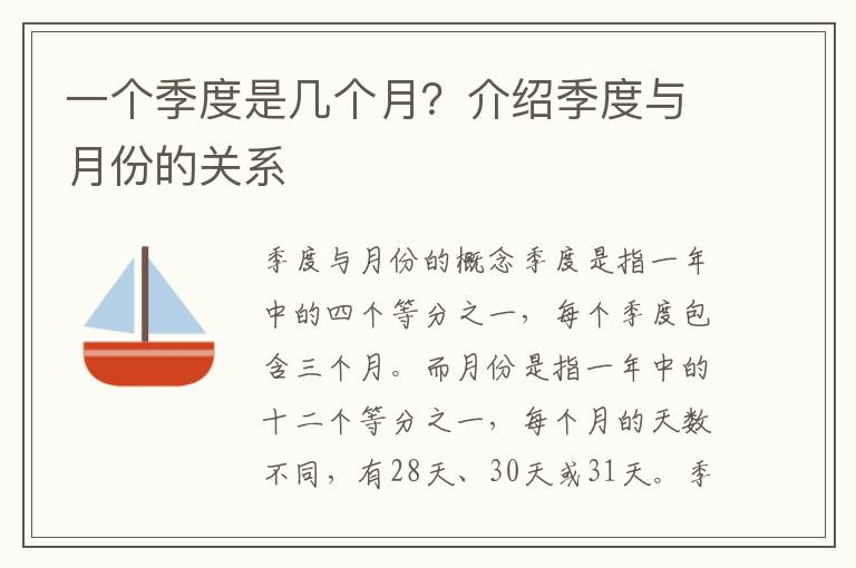 一個季度是幾個月？介紹季度與月份的關系