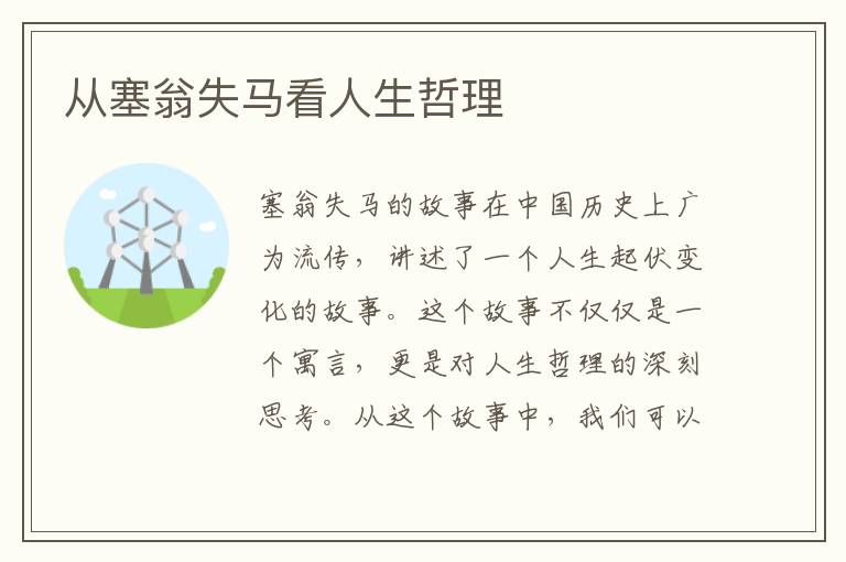 從塞翁失馬看人生哲理
