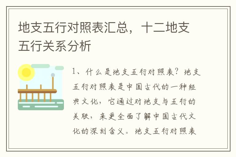 地支五行對照表匯總，十二地支五行關(guān)系分析