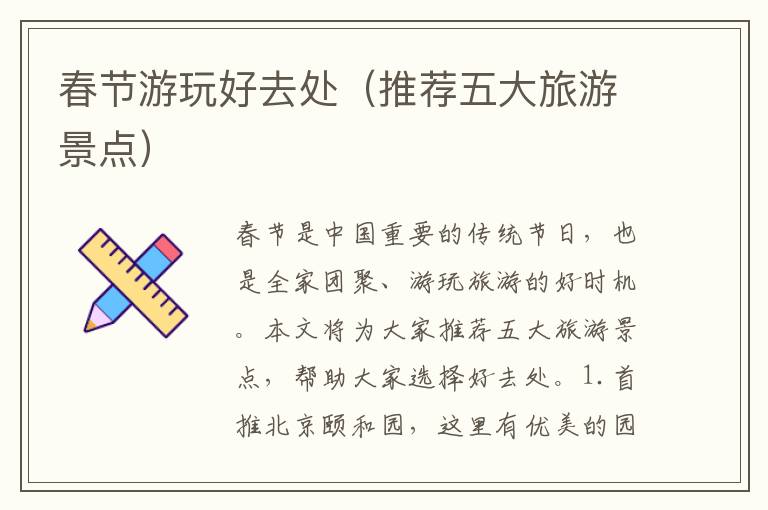 春節游玩好去處（推薦五大旅游景點）