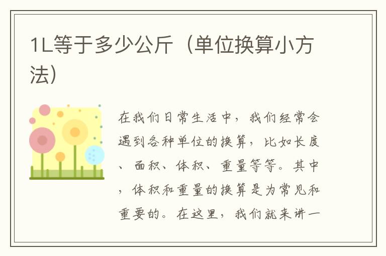 1L等于多少公斤（單位換算小方法）
