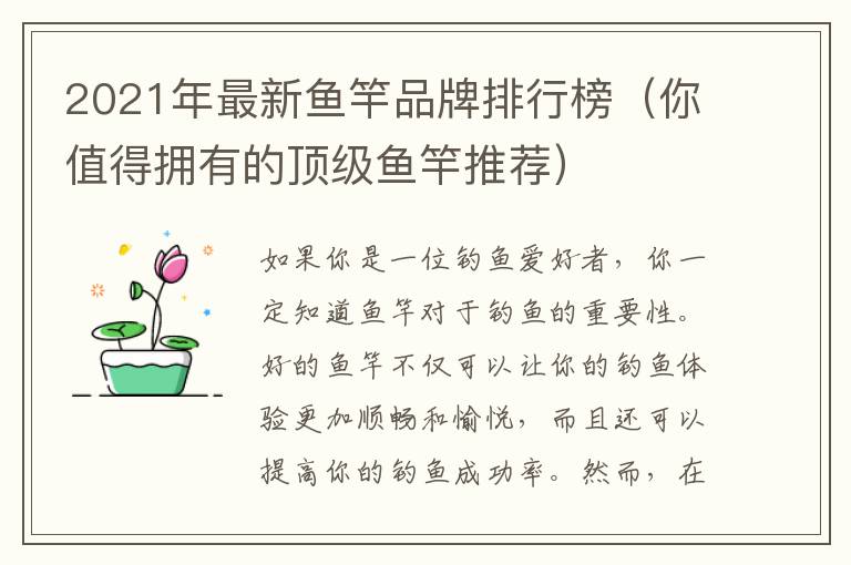 2021年最新魚竿品牌排行榜（你值得擁有的頂級魚竿推薦）