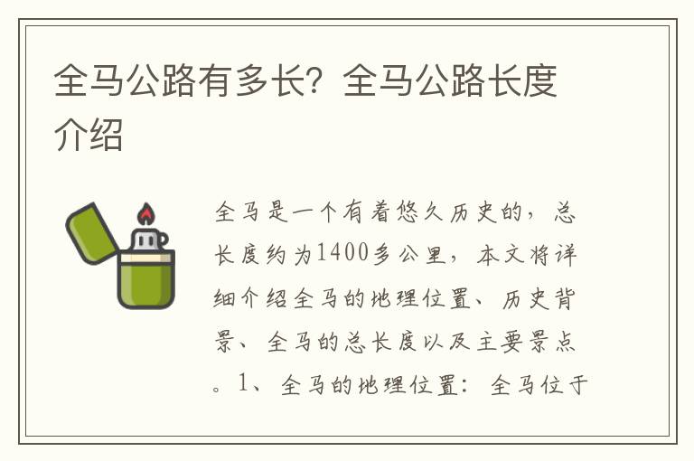全馬公路有多長？全馬公路長度介紹
