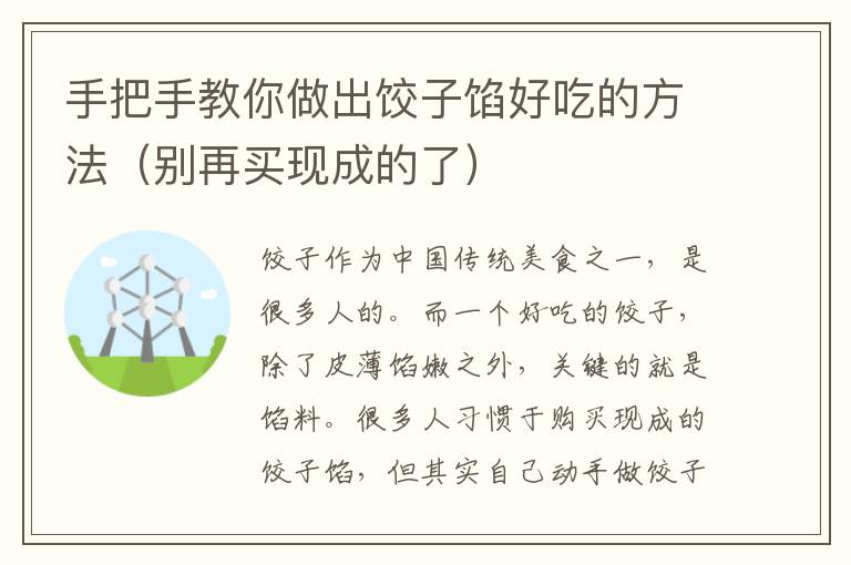 手把手教你做出餃子餡好吃的方法（別再買現成的了）