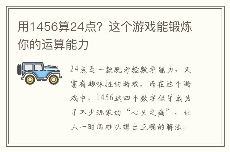 用1456算24點？這個游戲能鍛煉你的運算能力