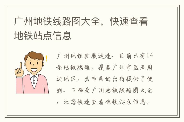 廣州地鐵線路圖大全，快速查看地鐵站點(diǎn)信息