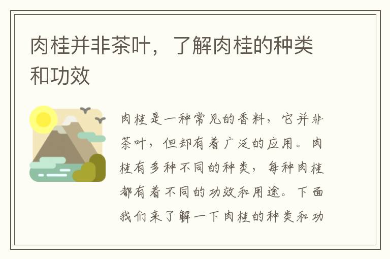 肉桂并非茶葉，了解肉桂的種類和功效