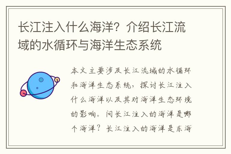 長江注入什么海洋？介紹長江流域的水循環與海洋生態系統