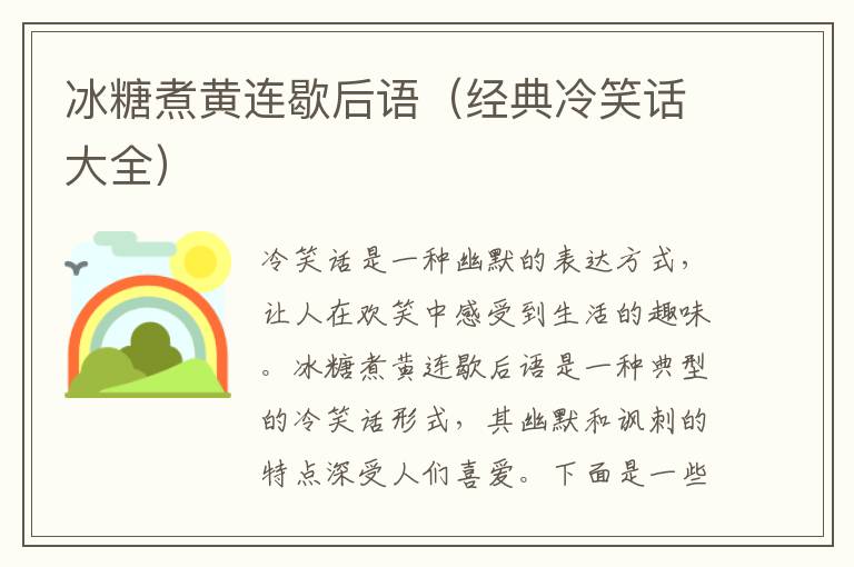 冰糖煮黃連歇后語(yǔ)（經(jīng)典冷笑話大全）