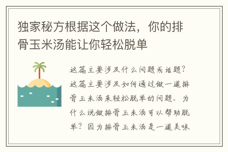 獨家秘方根據(jù)這個做法，你的排骨玉米湯能讓你輕松脫單