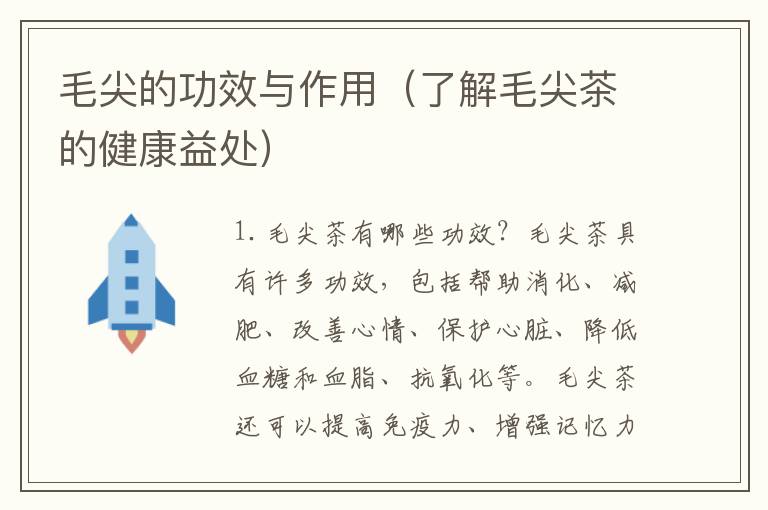毛尖的功效與作用（了解毛尖茶的健康益處）