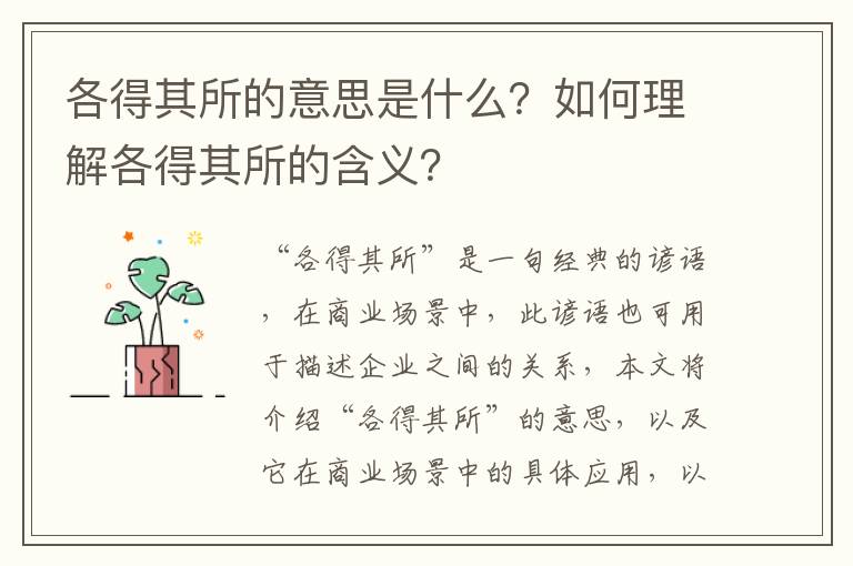 各得其所的意思是什么？如何理解各得其所的含義？