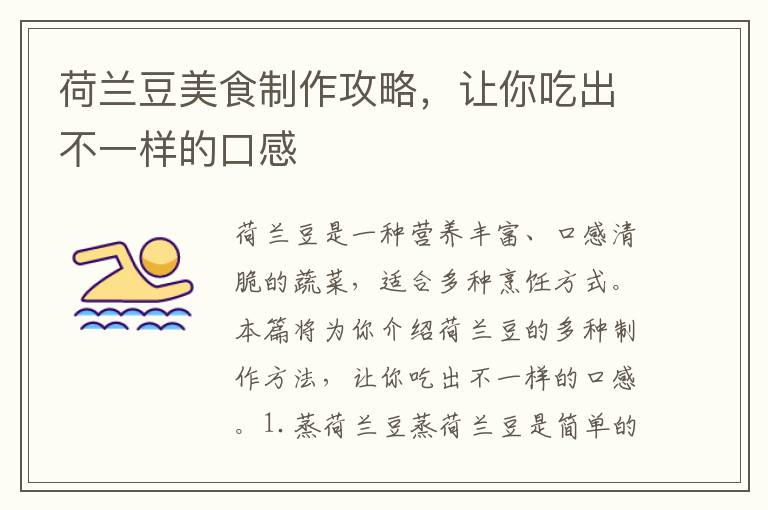 荷蘭豆美食制作攻略，讓你吃出不一樣的口感