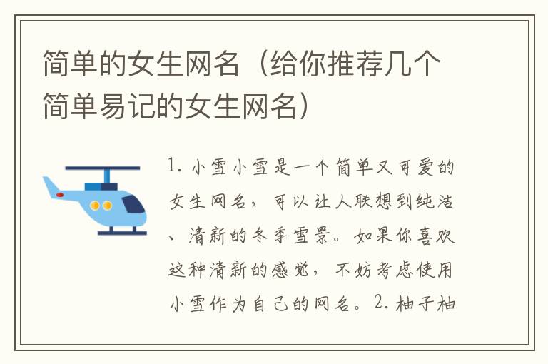簡單的女生網(wǎng)名（給你推薦幾個簡單易記的女生網(wǎng)名）