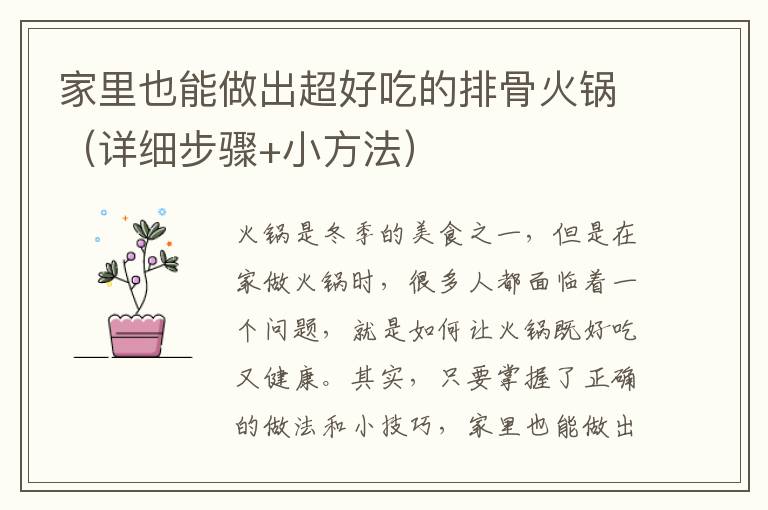 家里也能做出超好吃的排骨火鍋（詳細步驟+小方法）