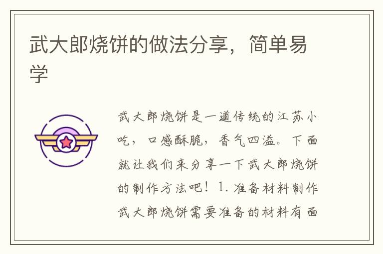 武大郎燒餅的做法分享，簡單易學