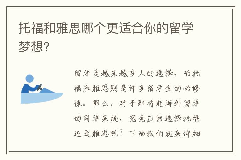 托福和雅思哪個更適合你的留學夢想？
