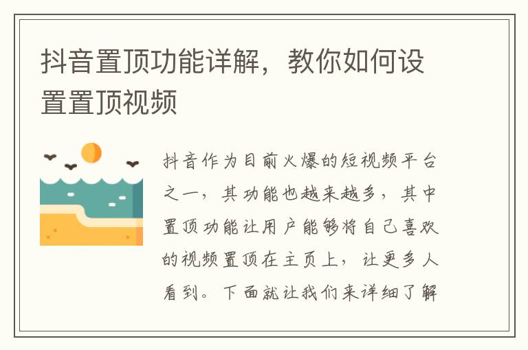 抖音置頂功能詳解，教你如何設(shè)置置頂視頻