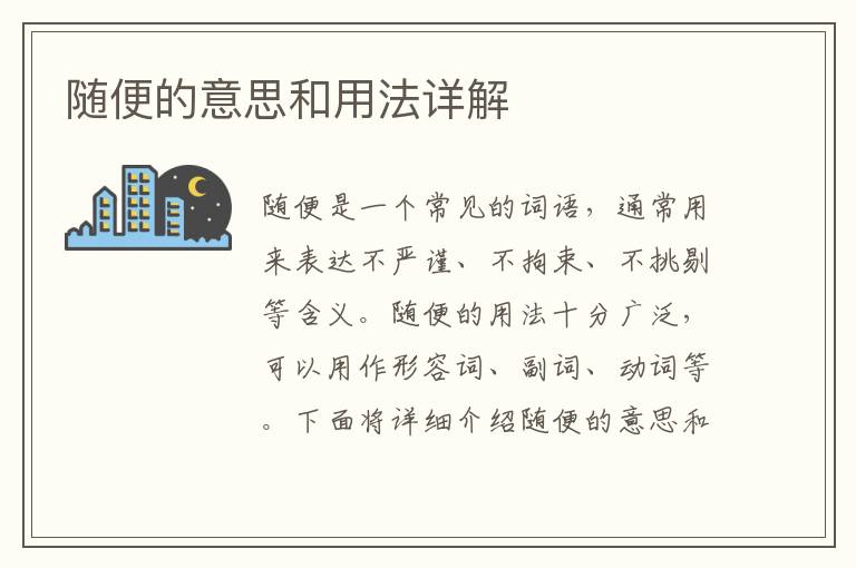 隨便的意思和用法詳解