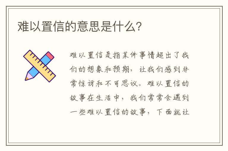 難以置信的意思是什么？