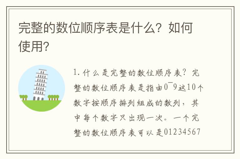 完整的數位順序表是什么？如何使用？