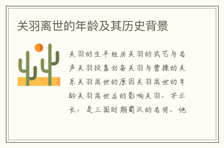 關(guān)羽離世的年齡及其歷史背景
