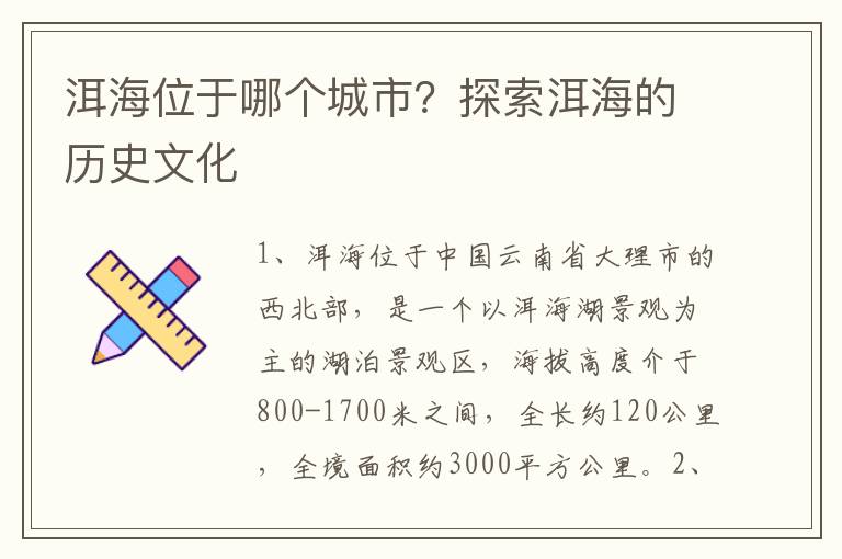 洱海位于哪個城市？探索洱海的歷史文化