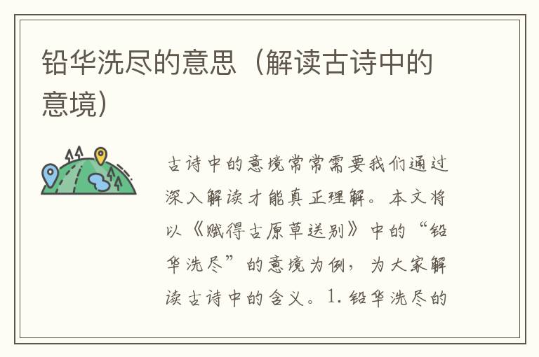 鉛華洗盡的意思（解讀古詩中的意境）