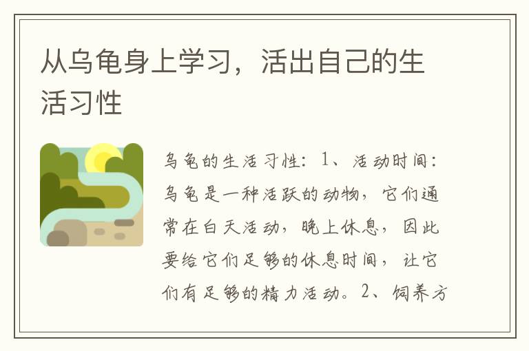從烏龜身上學(xué)習(xí)，活出自己的生活習(xí)性