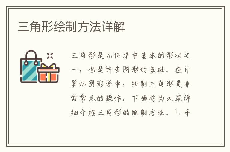 三角形繪制方法詳解