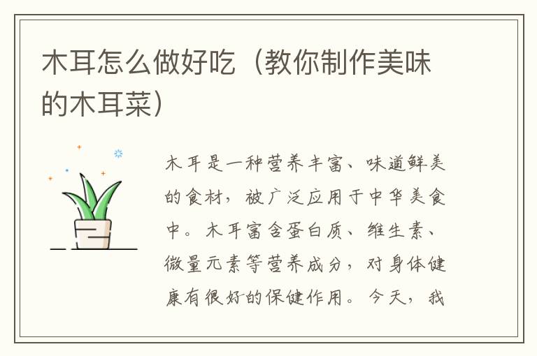 木耳怎么做好吃（教你制作美味的木耳菜）