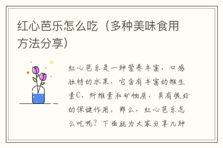 紅心芭樂怎么吃（多種美味食用方法分享）