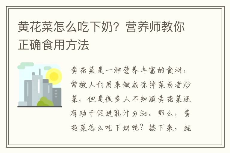 黃花菜怎么吃下奶？營養師教你正確食用方法