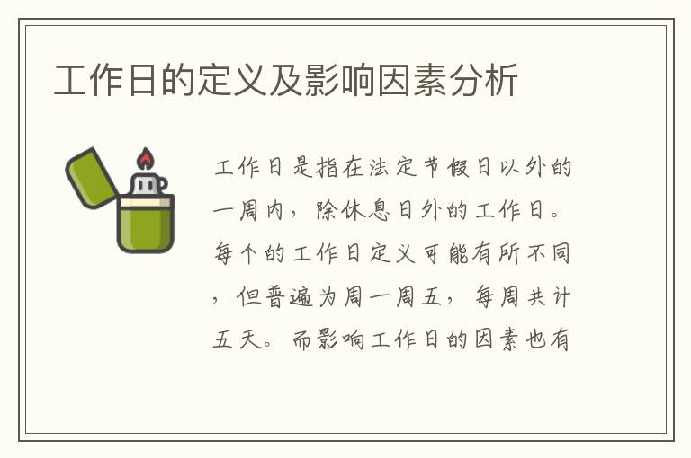 工作日的定義及影響因素分析