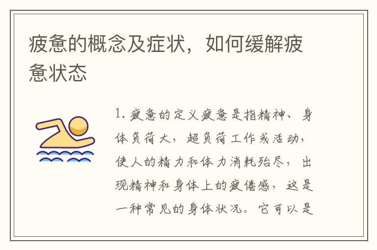 疲憊的概念及癥狀，如何緩解疲憊狀態