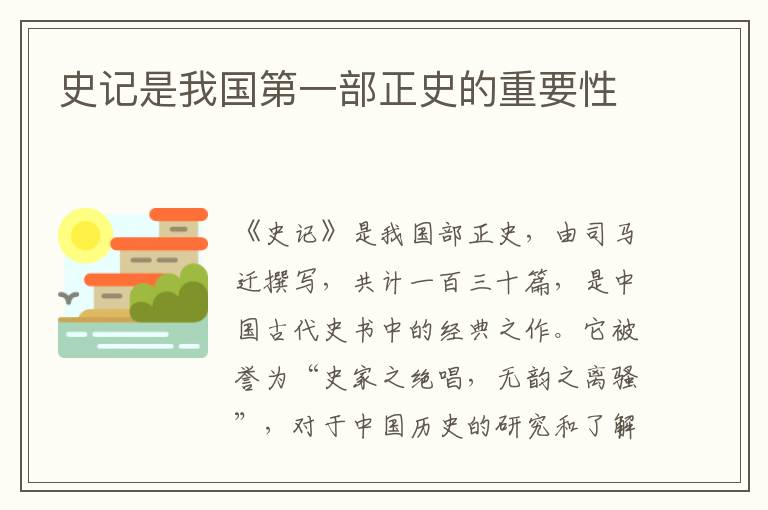 史記是我國第一部正史的重要性