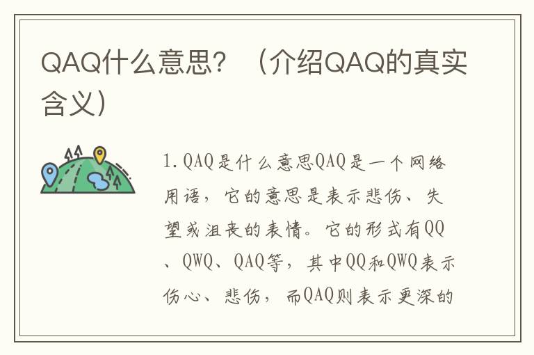 QAQ什么意思？（介紹QAQ的真實含義）