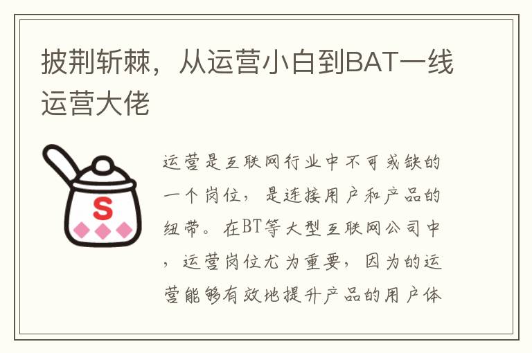 披荊斬棘，從運營小白到BAT一線運營大佬