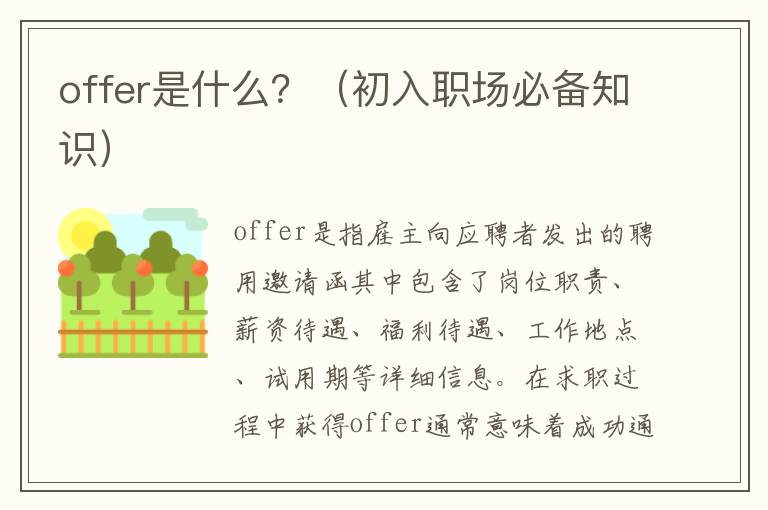 offer是什么？（初入職場(chǎng)必備知識(shí)）