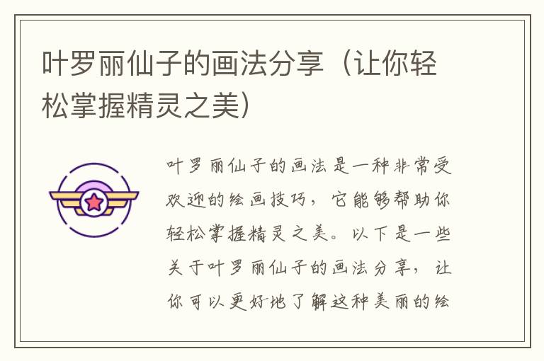 葉羅麗仙子的畫法分享（讓你輕松掌握精靈之美）