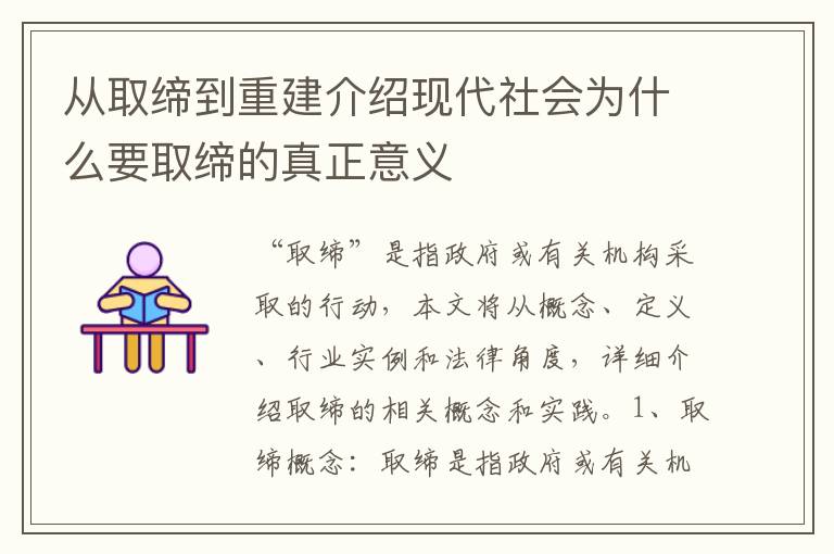 從取締到重建介紹現(xiàn)代社會為什么要取締的真正意義
