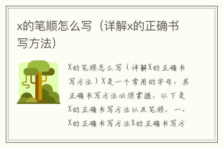 x的筆順怎么寫（詳解x的正確書寫方法）