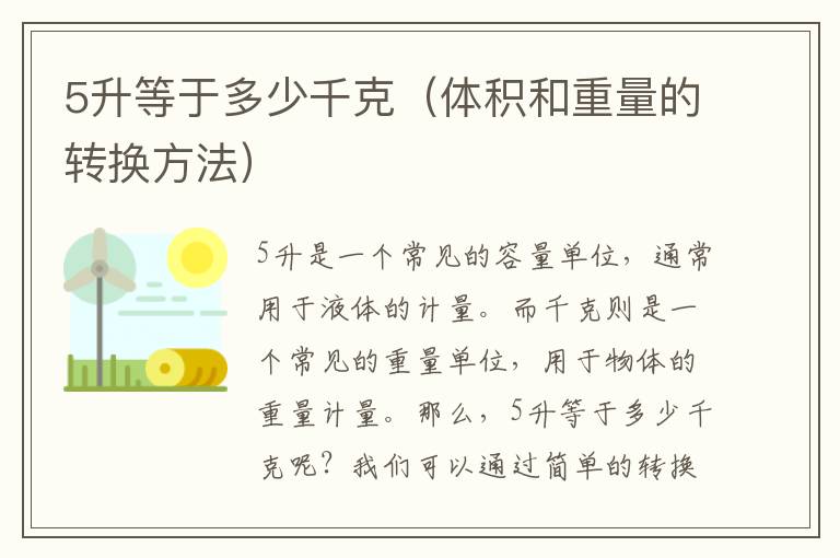 5升等于多少千克（體積和重量的轉換方法）