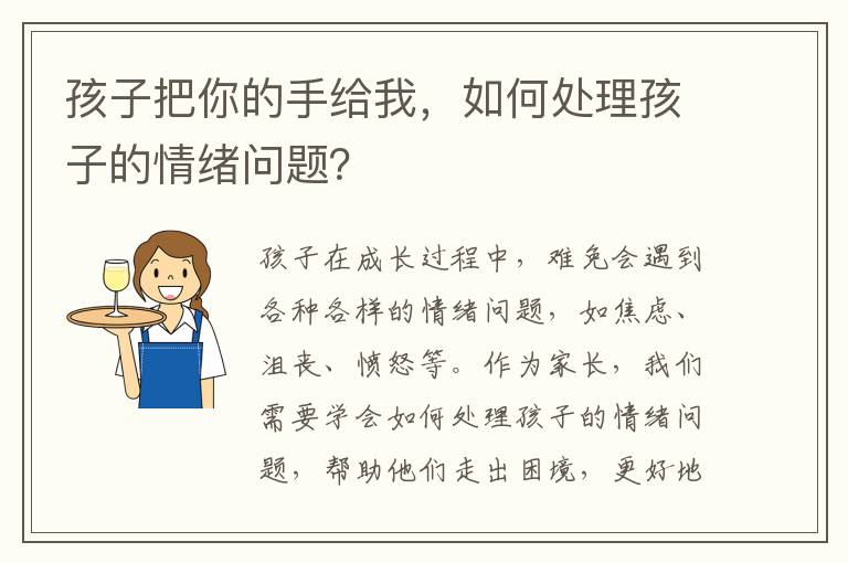 孩子把你的手給我，如何處理孩子的情緒問題？