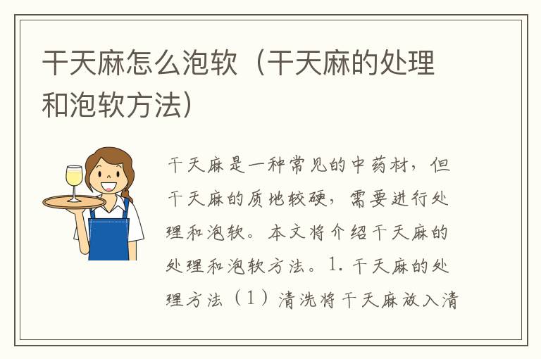 干天麻怎么泡軟（干天麻的處理和泡軟方法）